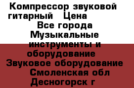 Компрессор-звуковой  гитарный › Цена ­ 3 000 - Все города Музыкальные инструменты и оборудование » Звуковое оборудование   . Смоленская обл.,Десногорск г.